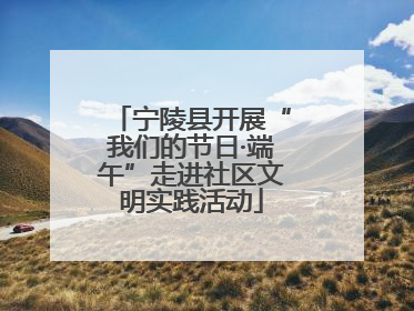宁陵县开展“我们的节日·端午”走进社区文明实践活动