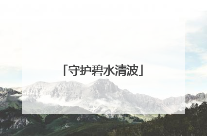 守护碧水清波