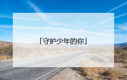 守护少年的你
