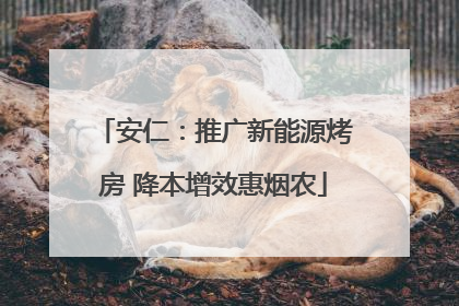 安仁：推广新能源烤房 降本增效惠烟农