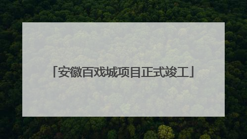 安徽百戏城项目正式竣工