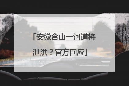 安徽含山一河道将泄洪？官方回应
