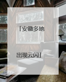 安徽多地出现云闪