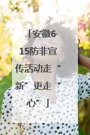 安徽6·15防非宣传活动走“新”更走“心”