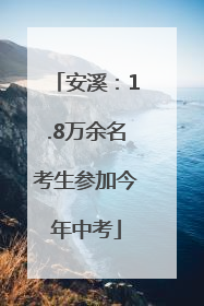 安溪：1.8万余名考生参加今年中考