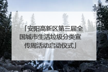 安阳高新区第三届全国城市生活垃圾分类宣传周活动启动仪式