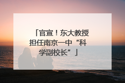 官宣！东大教授担任南京一中“科学副校长”