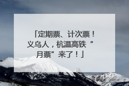 定期票、计次票！义乌人，杭温高铁“月票”来了！
