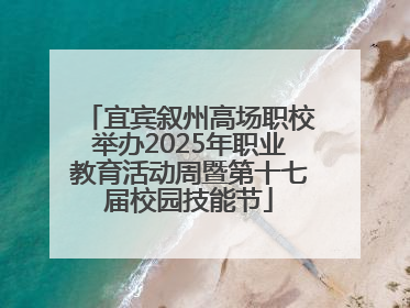 宜宾叙州高场职校举办2025年职业教育活动周暨第十七届校园技能节