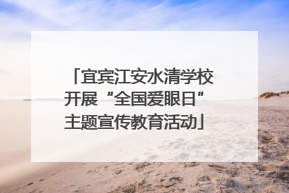 宜宾江安水清学校开展“全国爱眼日”主题宣传教育活动