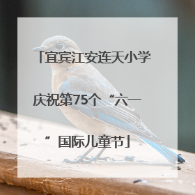 宜宾江安连天小学庆祝第75个“六一”国际儿童节
