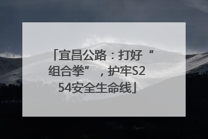 宜昌公路：打好“组合拳”，护牢S254安全生命线