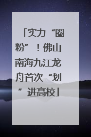 实力“圈粉”！佛山南海九江龙舟首次“划”进高校