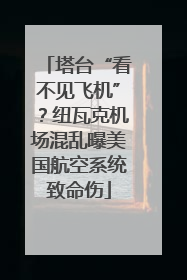 塔台“看不见飞机”？纽瓦克机场混乱曝美国航空系统致命伤