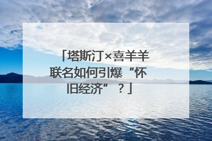 塔斯汀×喜羊羊联名如何引爆“怀旧经济”？