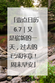 壹点日历6.7｜又是崭新的一天，过去的已成序章！周末早安
