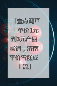 壹点调查｜单价1元到3元产品畅销，济南平价雪糕成主流