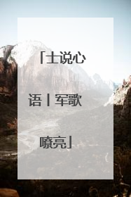 士说心语丨军歌嘹亮