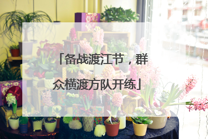 备战渡江节，群众横渡方队开练