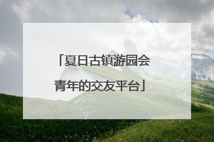 夏日古镇游园会 青年的交友平台