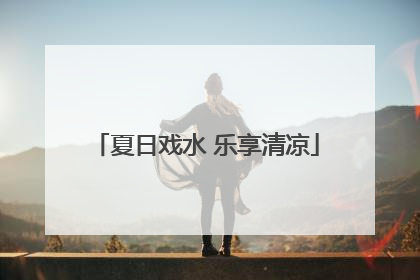 夏日戏水 乐享清凉
