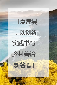 夏津县：以创新实践书写乡村善治新答卷