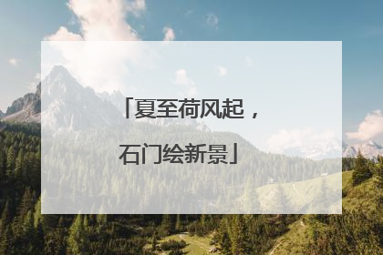 夏至荷风起，石门绘新景