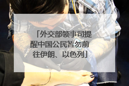 外交部领事司提醒中国公民暂勿前往伊朗、以色列