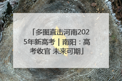 多图直击河南2025年新高考｜南阳：高考收官 未来可期