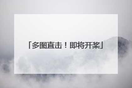 多图直击！即将开桨