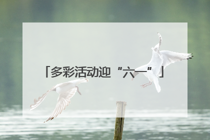 多彩活动迎“六一”