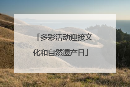 多彩活动迎接文化和自然遗产日