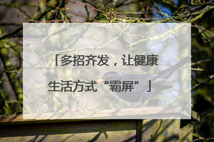 多招齐发，让健康生活方式“霸屏”