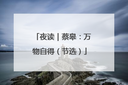 夜读｜蔡皋：万物自得（节选）