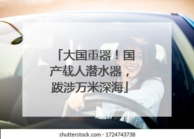 大国重器！国产载人潜水器，跋涉万米深海