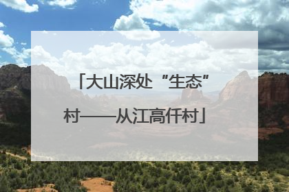 大山深处“生态”村——从江高仟村
