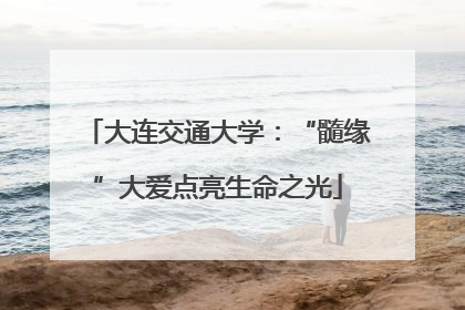 大连交通大学：“髓缘”大爱点亮生命之光
