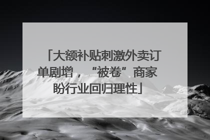 大额补贴刺激外卖订单剧增，“被卷”商家盼行业回归理性
