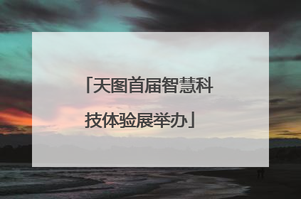 天图首届智慧科技体验展举办