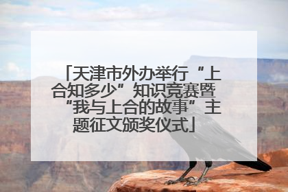 天津市外办举行“上合知多少”知识竞赛暨“我与上合的故事”主题征文颁奖仪式