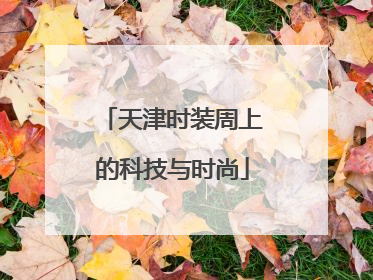 天津时装周上的科技与时尚