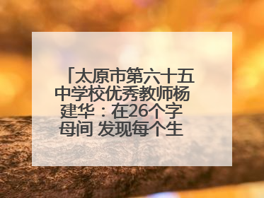太原市第六十五中学校优秀教师杨建华：在26个字母间 发现每个生命的独特光芒