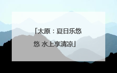 太原：夏日乐悠悠 水上享清凉