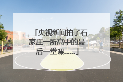 央视新闻拍了石家庄一所高中的最后一堂课……