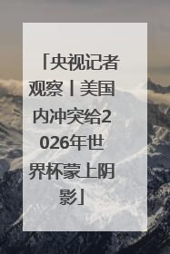 央视记者观察丨美国内冲突给2026年世界杯蒙上阴影