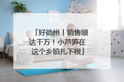 好德州丨销售额达千万！小芦笋在这个乡镇扎下根