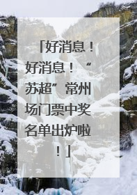 好消息！好消息！“苏超”常州场门票中奖名单出炉啦！