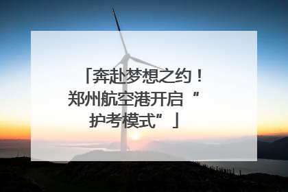 奔赴梦想之约！郑州航空港开启“护考模式”