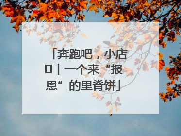 奔跑吧，小店㉝丨一个来“报恩”的里脊饼