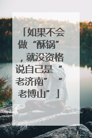 如果不会做“酥锅”，就没资格说自己是“老济南”“老博山”